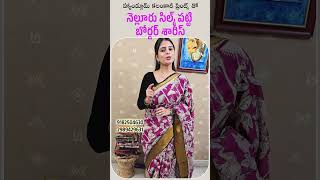 హ్యాండ్లూమ్ కలంకారీ ప్రింట్స్ తో నెల్లూరు సిల్క్ పట్టి బోర్డర్ శారీస్ #kalamkariprints #wholesale