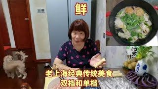 一人一食记，音音阿姨做老上海传统美食双档单档