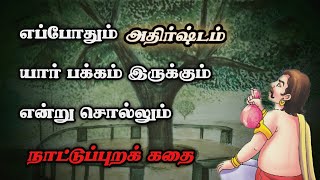 எப்போதும் அதிர்ஷ்டம் யார் பக்கம் இருக்கும்?/Moral Story in Tamil/TrendyTamili