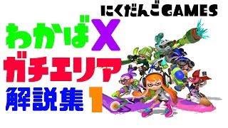 【スプラトゥーン２】わかばＸガチエリア解説集１