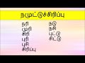 ஒளிந்திருக்கும் வார்த்தைகள் என்னென்ன தமிழ் விளையாட்டு tamil word games vilaiyattu