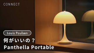 何がいいの？Panthella Portable｜好きなところに手軽に持ち運べるポータブルランプ💡