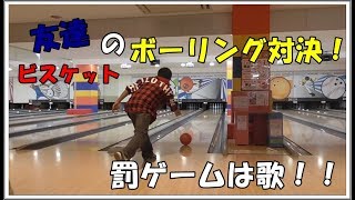 友達とボーリング対決！（罰ゲームは歌！）