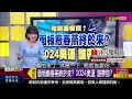 《低本益比 高殖利率 台股兩萬彎腰撿黃金 》【錢線百分百】20240321 6│非凡財經新聞│