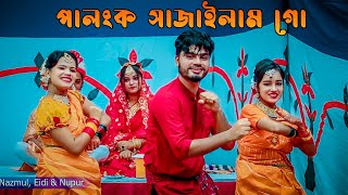 পালঙ্ক সাজাইলাম গো | Ami Palonko Sajailam Go | Bangla New Dance | Bangla Wedding Song