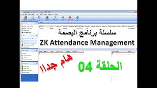 برنامج zk attendance management - الحلقة 04 : شرح عمل باسوورد للبرنامج و طريقة إزالته في حال ضياعه