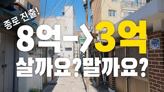 반토막난 종로구! 무조건 사세요! 살 수 있으면.. EP.41