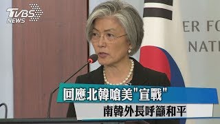 回應北韓嗆美＂宣戰＂　南韓外長呼籲和平