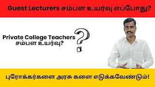 Guest Lecturers சம்பள உயர்வு எப்போது? புரோக்கர்களை அரசு களை எடுக்கவேண்டும்!