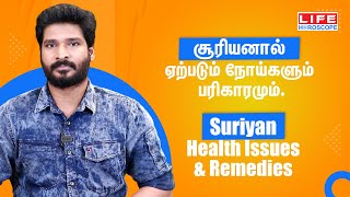 𝗦𝘂𝗿𝗶𝘆𝗮𝗻 𝗛𝗲𝗮𝗹𝘁𝗵 𝗜𝘀𝘀𝘂𝗲𝘀 & 𝗥𝗲𝗺𝗲𝗱𝗶𝗲𝘀 | சூரியனால் ஏற்படும் நோய்களும், பரிகாரமும்  | 𝗟𝗶𝗳𝗲 𝗛𝗼𝗿𝗼𝘀𝗰𝗼𝗽𝗲