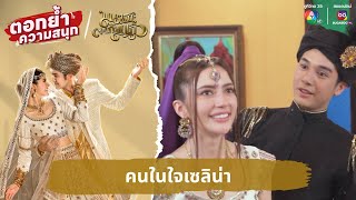 คนในใจเซลิน่า | ตอกย้ำความสนุก มนตราตะเกียงแก้ว EP.26