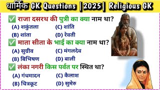 धार्मिक सवाल जवाब | Ramayan Gk in hindi | Gk Quiz | Gk | GK2025 New| Gk with Sewakraj ✍️#gk #video