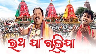 Ratha Jaa Chali Jaa ରଥ ଯା ଚାଲି ଯା || Singer - Srikant Das || Sarthak Music | Sidharth Bhakti