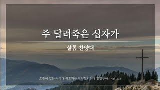 주 달려 죽으신 십자가 | 샬롬 찬양대