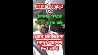 মানুষকে আল্লাহ আদেশ দিলেন না কেন!?