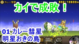 01 カレー彗星　明星おきの島　普通編成でめざせ一発クリア！　にゃんこ大戦争　真レジェンドステージ