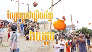 លេងវៃក្អមល្បែងប្រជាប្រិយខ្មែរយើង 🇰🇭 (ចូលឆ្នាំប្រពៃណីខ្មែរ)