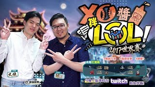 【XO醬拌LoL】2017世界賽#2 SSG VS RNG｜LZ VS IMT｜AHQ VS EDG ｜FW VS MSF 2017/10/11