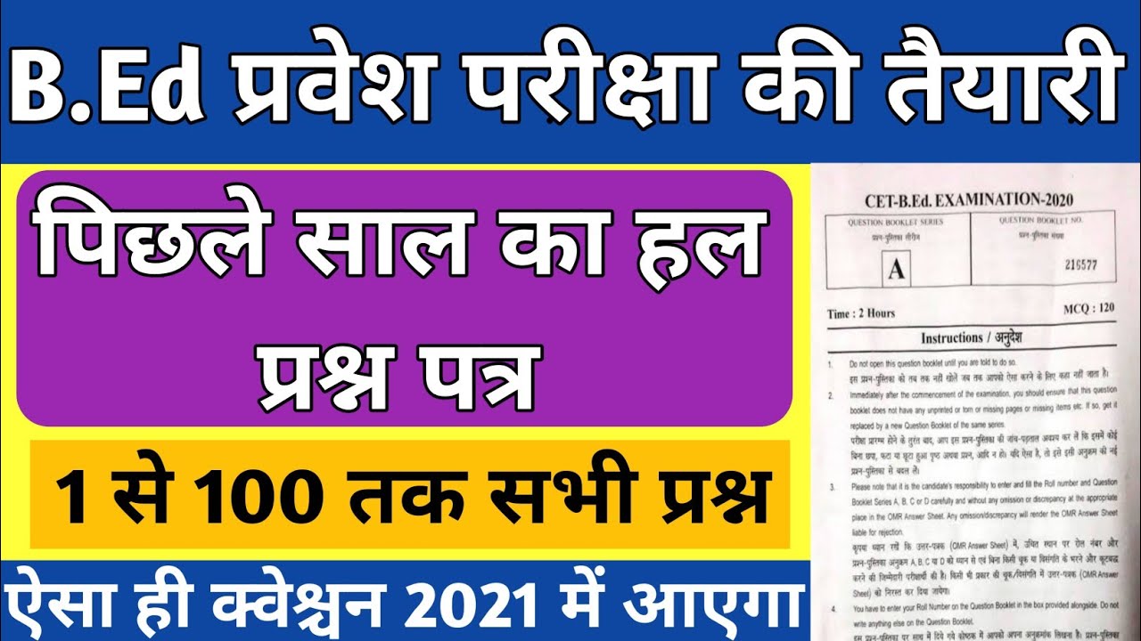 Bihar B.Ed Entrance Exam Previous Years Question Paper 2020||Bihar B.Ed ...