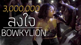 BOWKYLION - ลงใจ Live in Duck Cafe