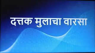 हिंदू वारसा हक्क कायदा नुसार दत्तक मुलाचा वारसा हक्क