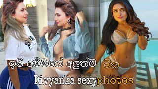 මේ ආදරයයි ඉෂිඅම්මගේ අලුත්ම ටික #divyanka tripathi sexy photos #new  #ඉෂිතා