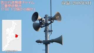 【2018.8収録】防災行政無線チャイム　三重県伊勢市 17:00 「夕焼け小焼け」