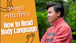 How to Read Body Language - ភាសាកាយវិការ |Super Youth|