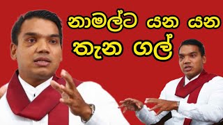 නාමල්ට යන යන තැන ගල් | Lanka news 24| Sri Lanka News| news today