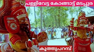 MUTHAPPAN THIRA |  മുത്തപ്പൻ പള്ളിവേട്ട | MUTHAPPAN THEYYAM | THIRA