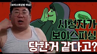 [공유티비] 시청자가 보이스피싱 당했다고?