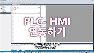 터치스크린(HMI)으로 PLC제어하기