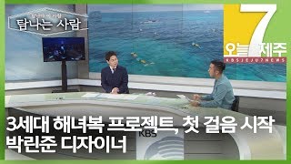 [7시오늘제주/190925 탐나는 사람] 3세대 해녀복 프로젝트 시작, 박린준 디자이너