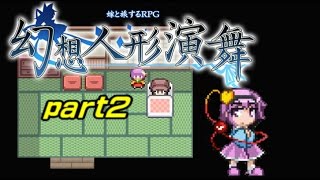 【ゆっくり実況】幻想人形演舞part2