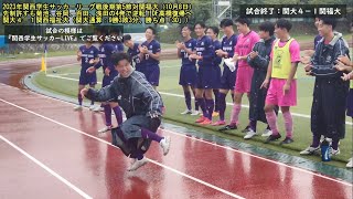 【関大サッカー】2023年関西学生サッカーリーグ戦後期第5節：関大が菊池、谷岡、百田、浅田の4発で関西福祉大に４－１で逆転勝ち！勝ち点30に伸ばして2位キープ