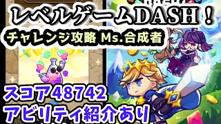 【レベルゲームDASH！】チャレンジ攻略 Ms 合成者 スコア48742 アビリティ紹介あり 【iPhone・Androidアプリゲーム攻略】