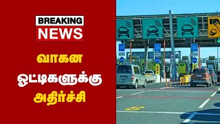 #Breaking வாகன ஓட்டிகளுக்கு அதிர்ச்சி #breakingnewstamil