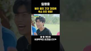 붐의 셀프 건강 검증에 폭소 터진 영웅!