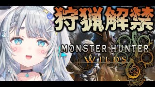 【モンハンワイルズ】ハンター生活初日！！どんな出会いがあるかな！！│MONSTER HUNTER WILDS【杏戸ゆげ /ななしいんく】