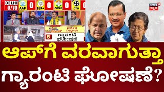 Delhi Election Result 2025 | ದೆಹಲಿ ಚುನಾವಣೆಯಲ್ಲಿ ಮತ್ತೆ ಆಪ್ ಗೆಲ್ಲುತ್ತಾ?