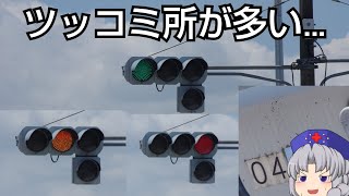 【信号機編52】各務原市のツッコミ所が多い京三セパ