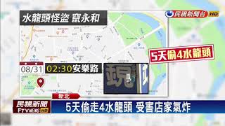 永和水龍頭怪盜又犯案 騎樓店家氣炸－民視新聞