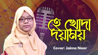 হে খোদা দয়াময় | He Khoda Doyamoi | Jaima Noor | Bangla Islamic Song