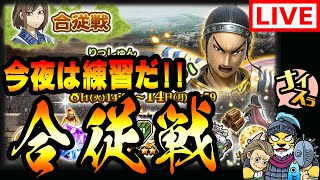 ナナフラ生放送■王賁扱い注意?!今回の合従戦は難しい■キングダムセブンフラッグス #322