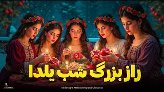 راز 7 هزار ساله ی شب یلدا ‼