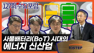 제127회 KISTEP 수요포럼 사물배터리(BoT) 시대의 에너지신산업