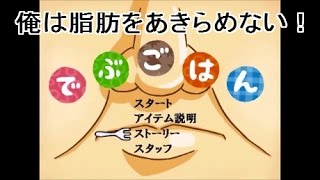 【ゲーム実況】でぶごはん