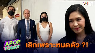 “ฟร้อง – แม่วรรณ” เผยเลิก “เอ้” เพราะไร้งาน - หมดตัว | Apop Today