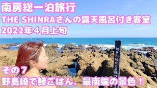 ⑦南房総一泊旅行 THE SHINRAさんの露天風呂付き客室(28000円）2022年４月上旬 野島崎で鯵ごはん！最南端の景色