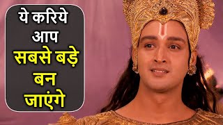 सबसे बड़ा बनना चाहते है तो ये वीडियो आपके लिए ही है || Want to become big, see this | krishna speech